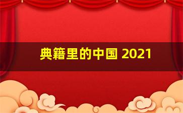 典籍里的中国 2021